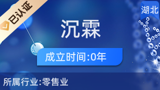 武汉市洪山区沉霖日用品经营部