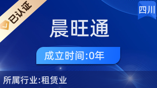 四川省晨旺通商贸