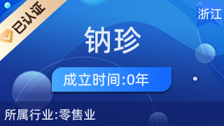 义乌市钠珍电子商务商行