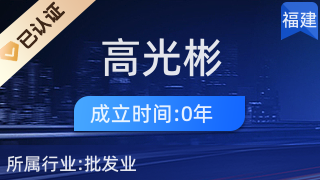 福州市仓山区盖山镇高光彬百货商行