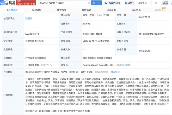 万和电气成立新公司,含家居用品销售业务