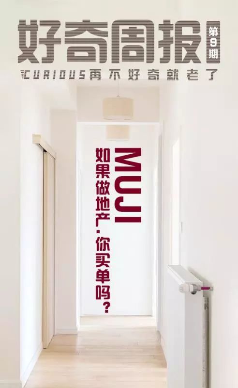 除了日用品,muji还要在中国卖房子 好奇周报