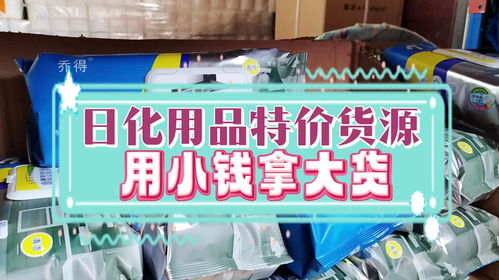 进货都是白菜价 洗护清洁一条龙拿货的日化用品批发仓库抓紧来看