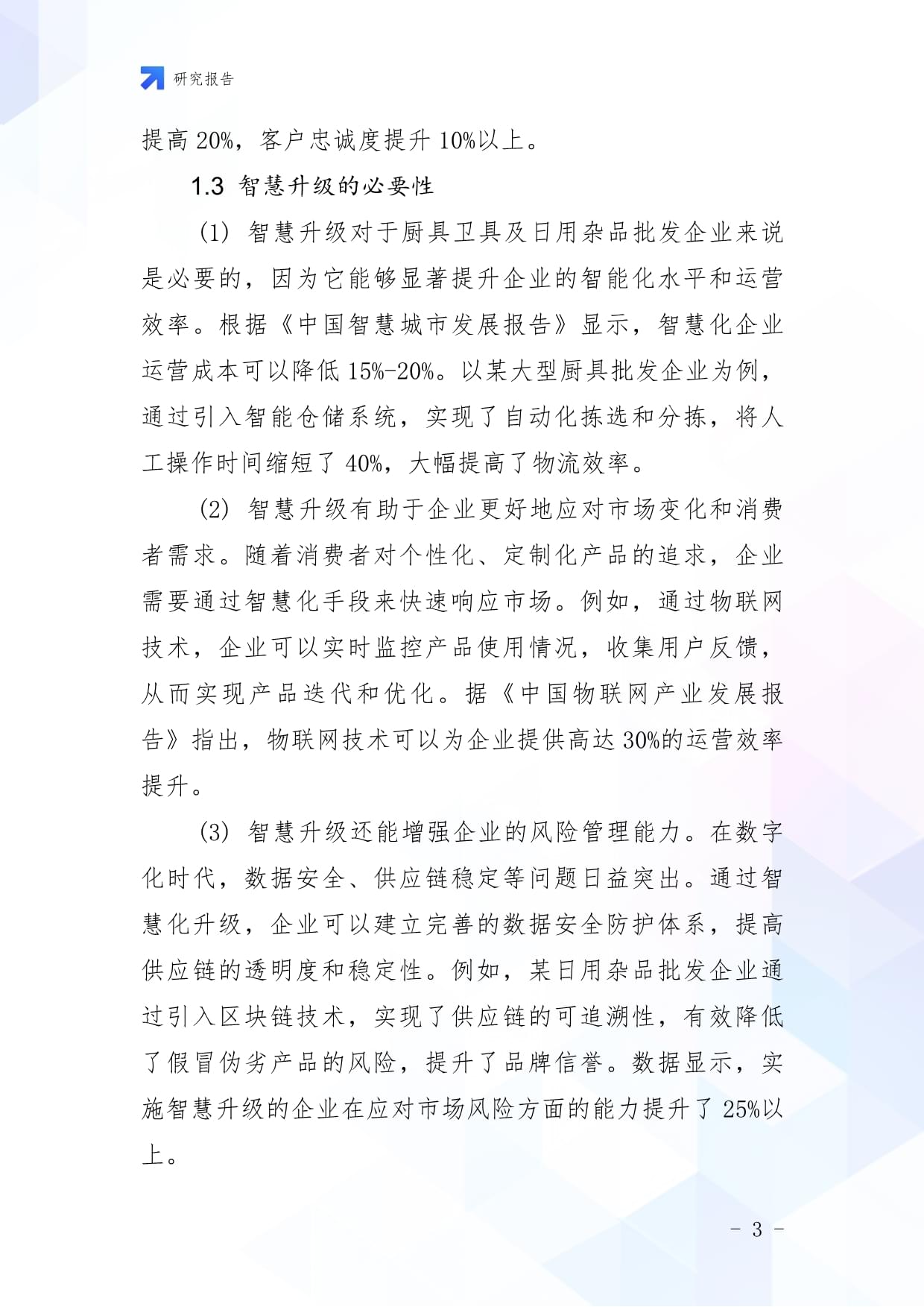 厨具卫具及日用杂品批发企业数字化转型与智慧升级战略研究报告